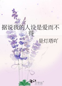 据说我的人设是爱而不得